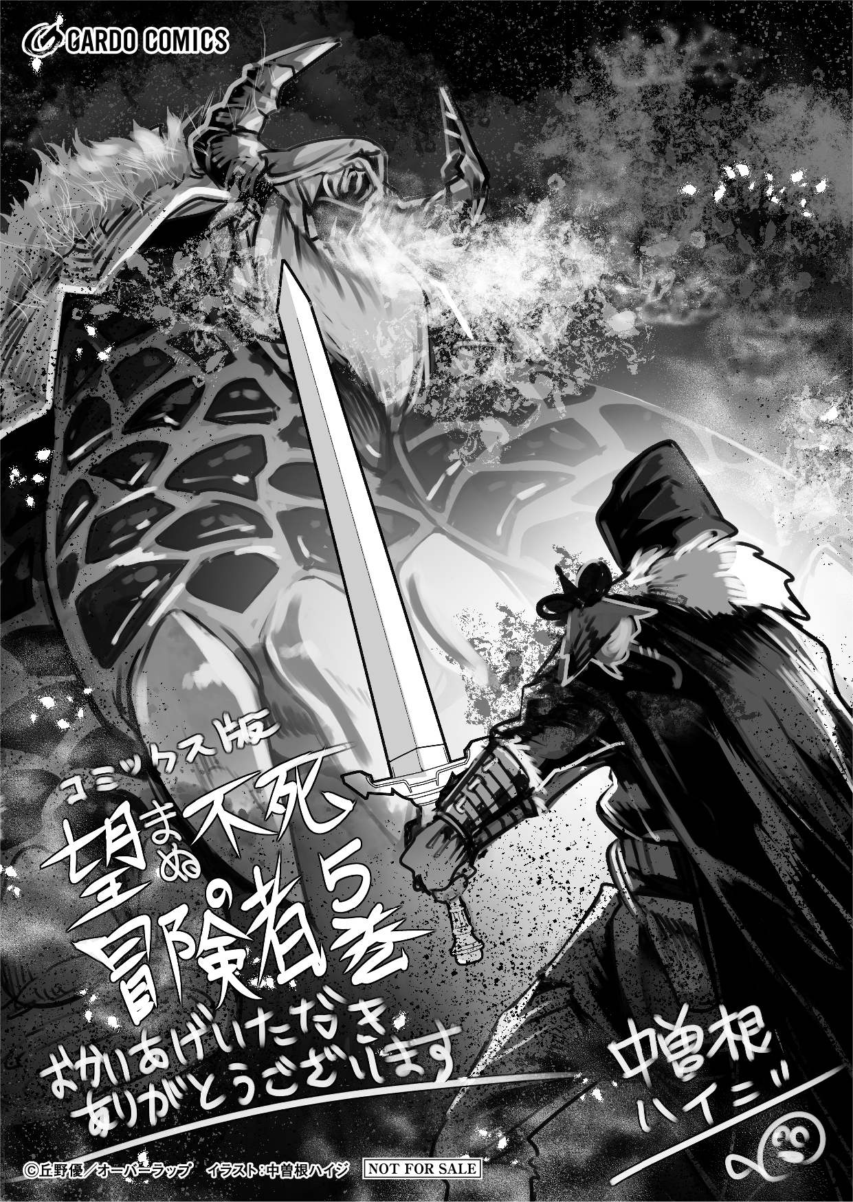 【コミックス】「望まぬ不死の冒険者 5」A6ペーパー